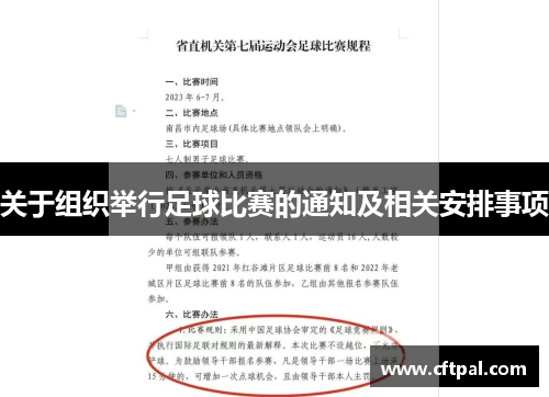 关于组织举行足球比赛的通知及相关安排事项