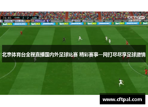 北京体育台全程直播国内外足球比赛 精彩赛事一网打尽尽享足球激情